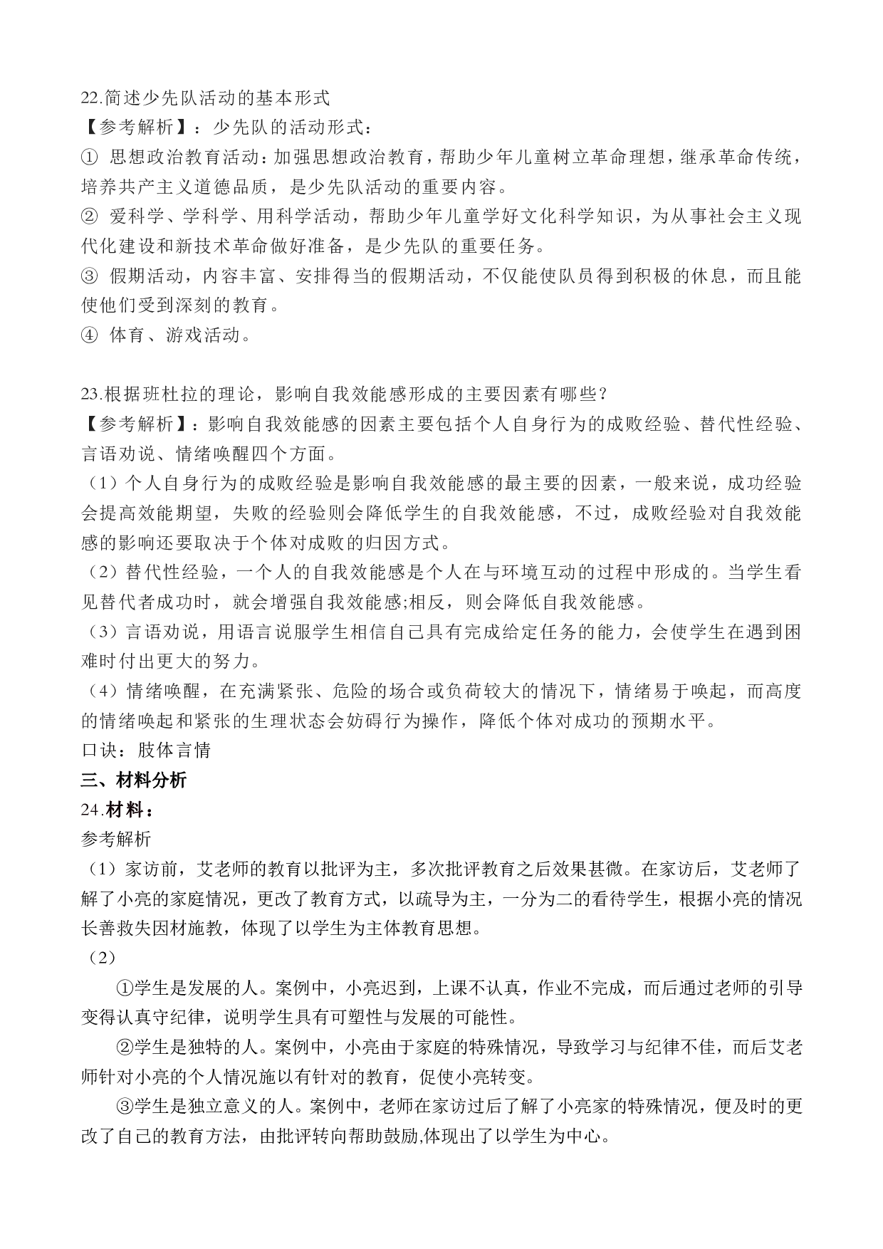 2023年上半年教师资格证考试《教育教学知识与能力》（小学）（答案与解析）.pdf 第5页