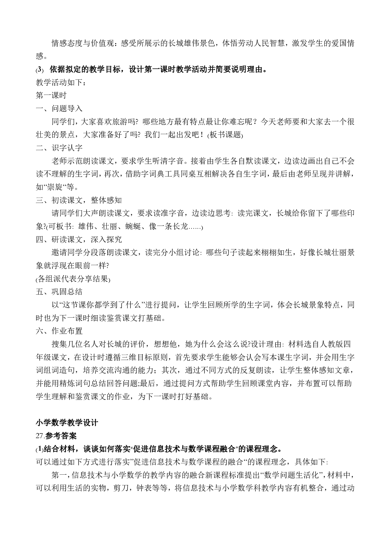 2023年上半年教师资格证考试《教育教学知识与能力》（小学）（答案与解析）.pdf 第7页