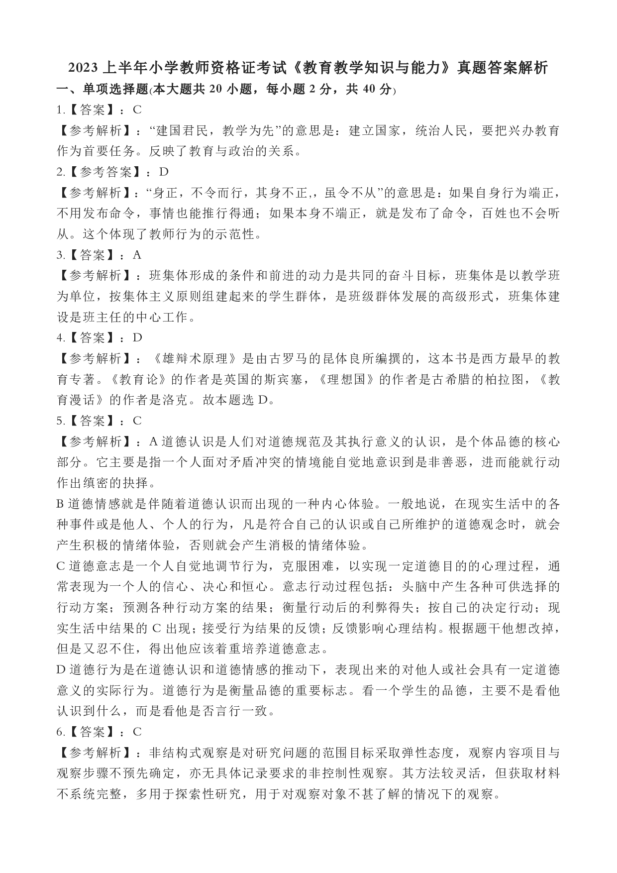 2023年上半年教师资格证考试《教育教学知识与能力》（小学）（答案与解析）.pdf 第1页