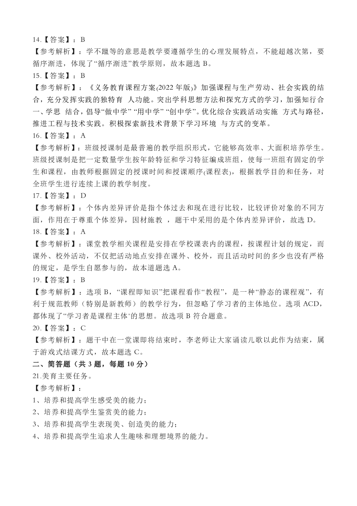 2023年上半年教师资格证考试《教育教学知识与能力》（小学）（答案与解析）.pdf 第4页