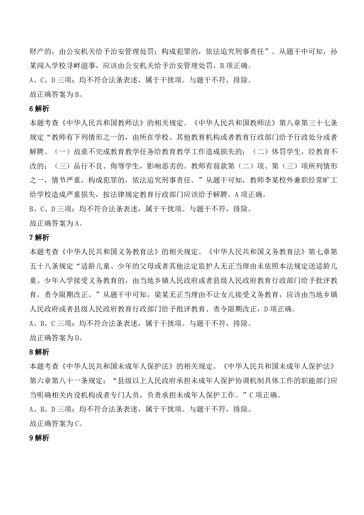 2021年下半年教师资格证考试《综合素质》（小学）（答案与解析）.pdf 第3页