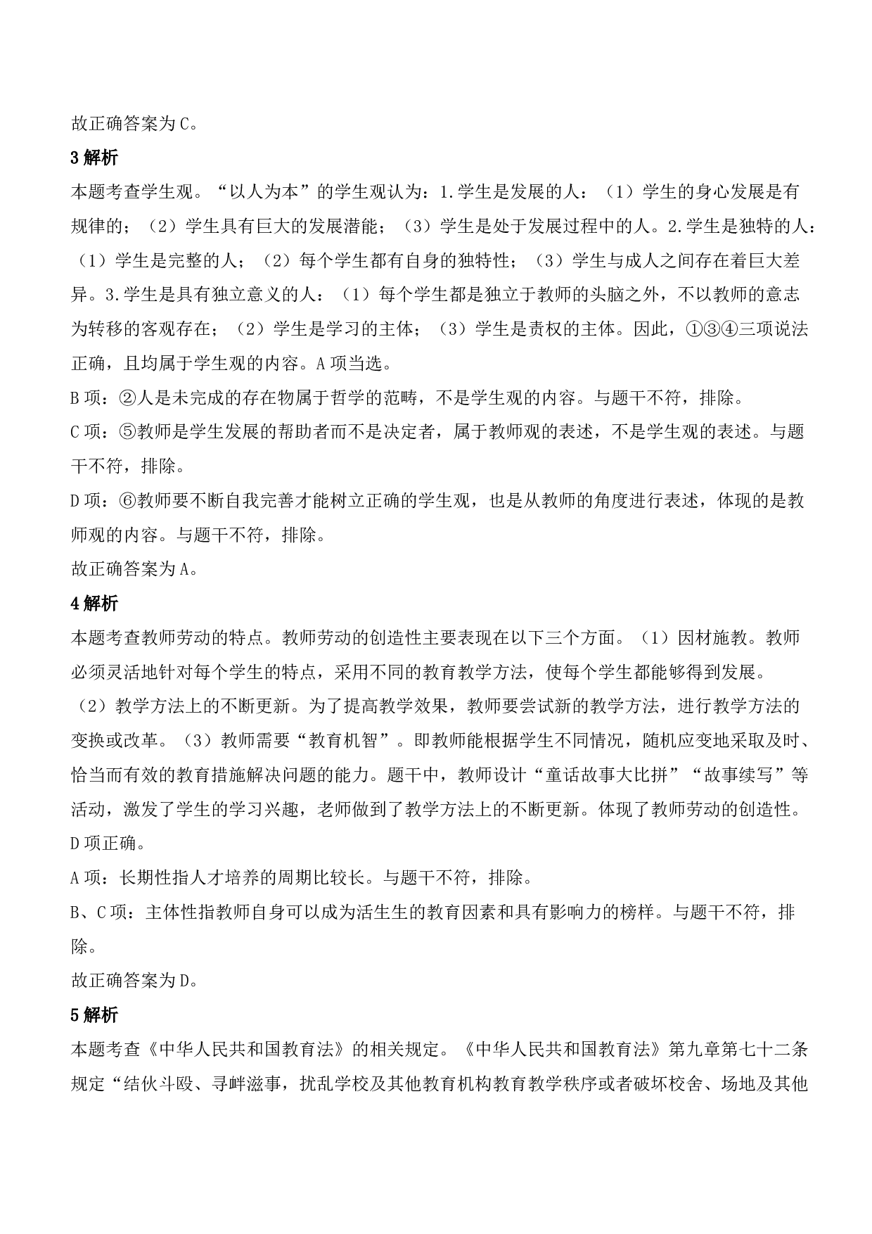 2021年下半年教师资格证考试《综合素质》（小学）（答案与解析）.pdf 第2页