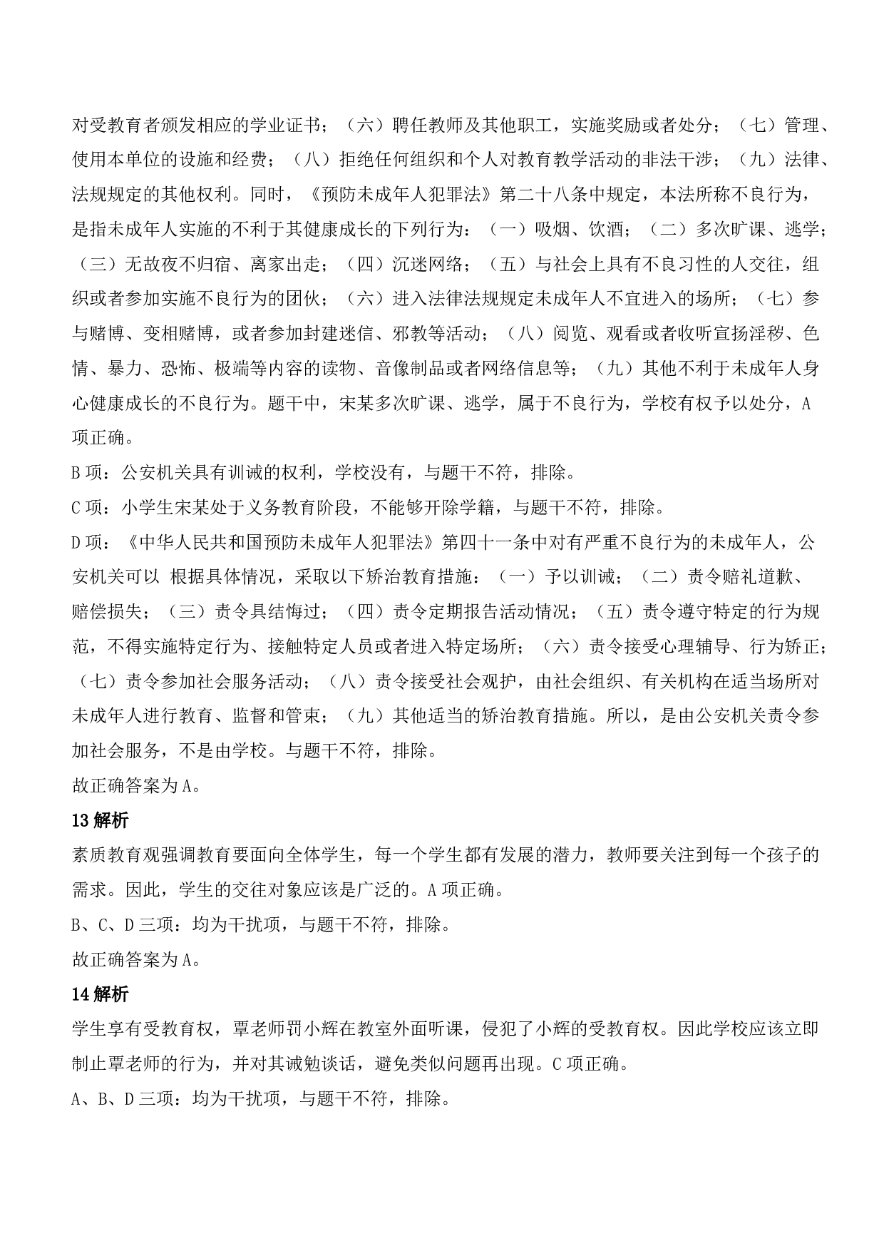 2021年下半年教师资格证考试《综合素质》（小学）（答案与解析）.pdf 第5页