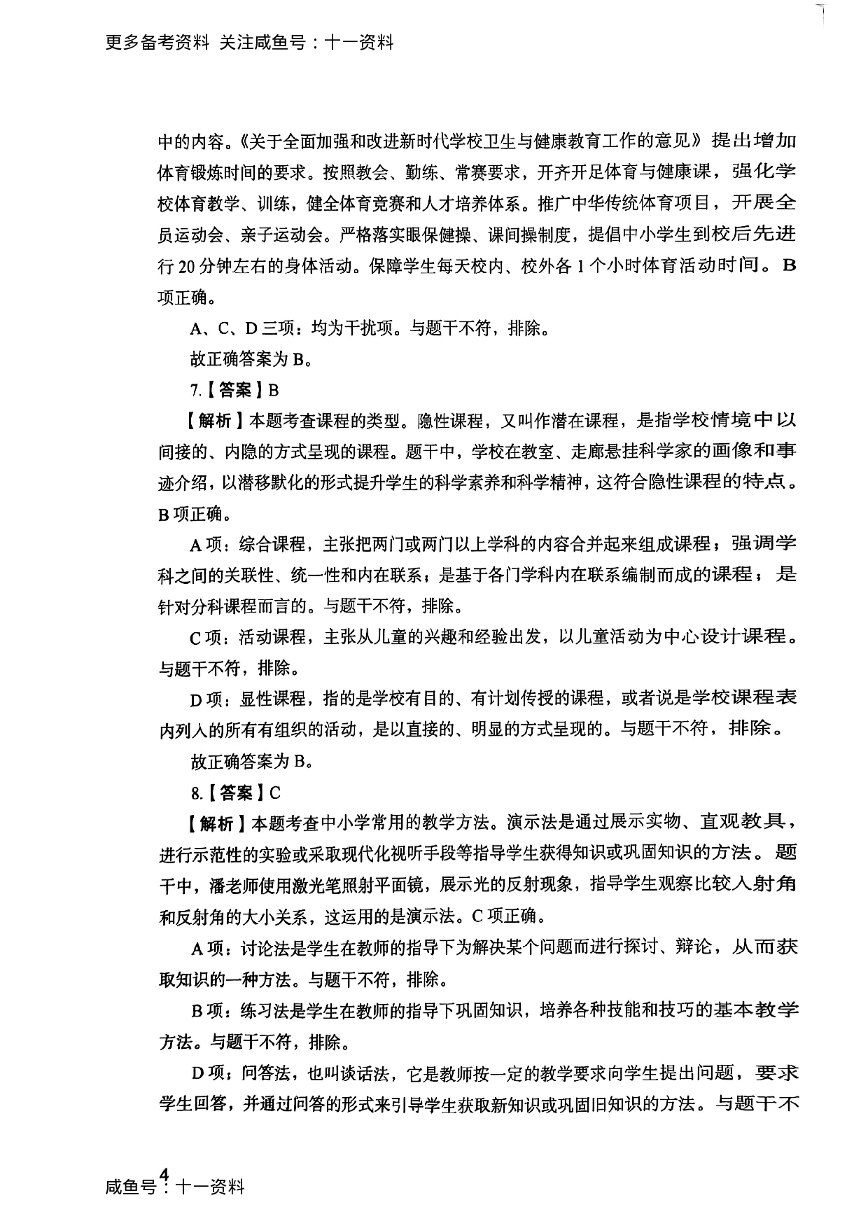 2025上教育知识与能力答案.pdf 第4页