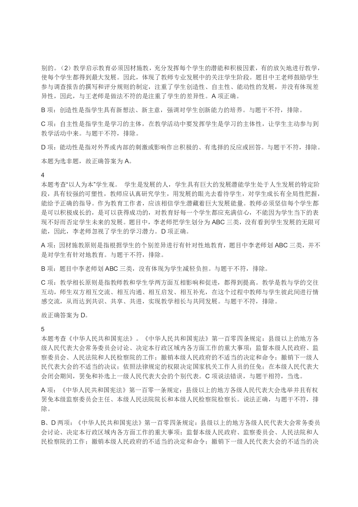 2022年上半年教师资格证考试《综合素质》（小学）（答案与解析）.pdf 第2页