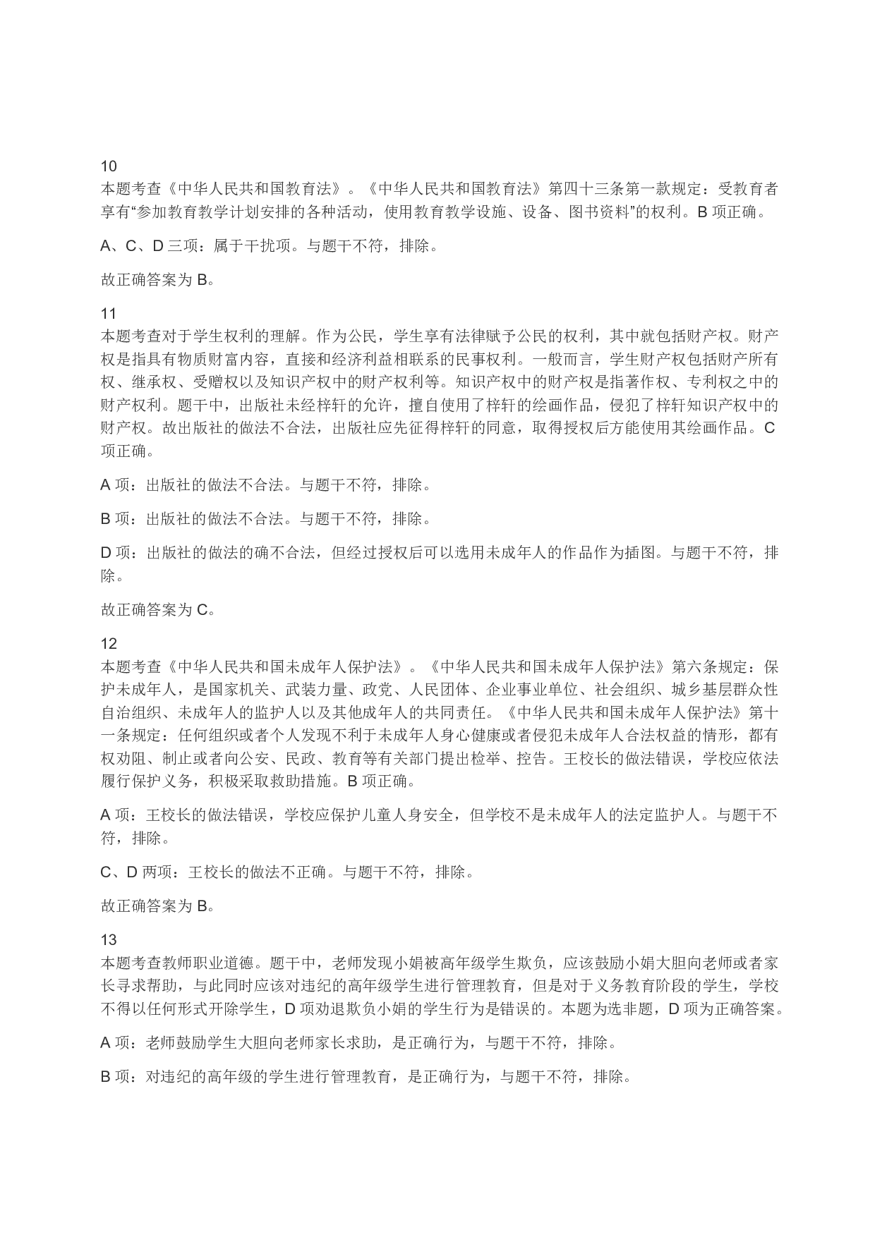 2022年上半年教师资格证考试《综合素质》（小学）（答案与解析）.pdf 第5页