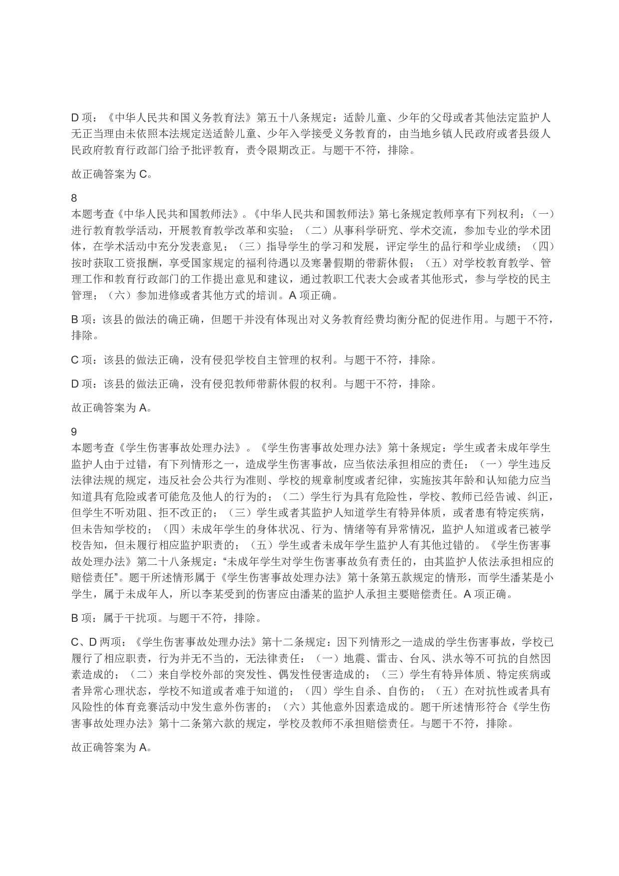 2022年上半年教师资格证考试《综合素质》（小学）（答案与解析）.pdf 第4页