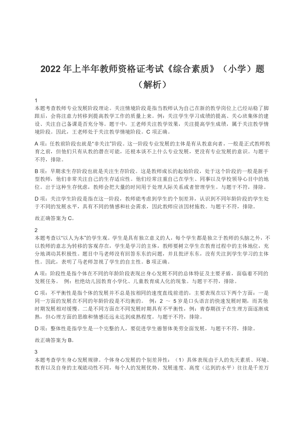 2022年上半年教师资格证考试《综合素质》（小学）（答案与解析）.pdf 第1页