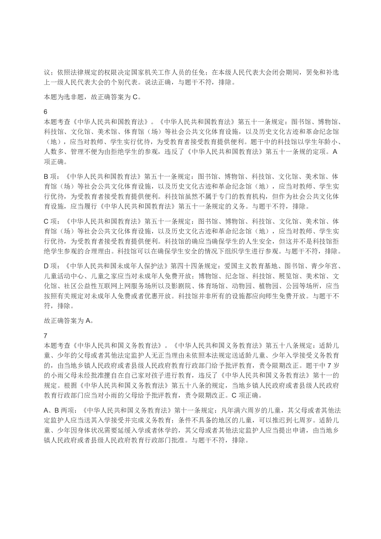 2022年上半年教师资格证考试《综合素质》（小学）（答案与解析）.pdf 第3页