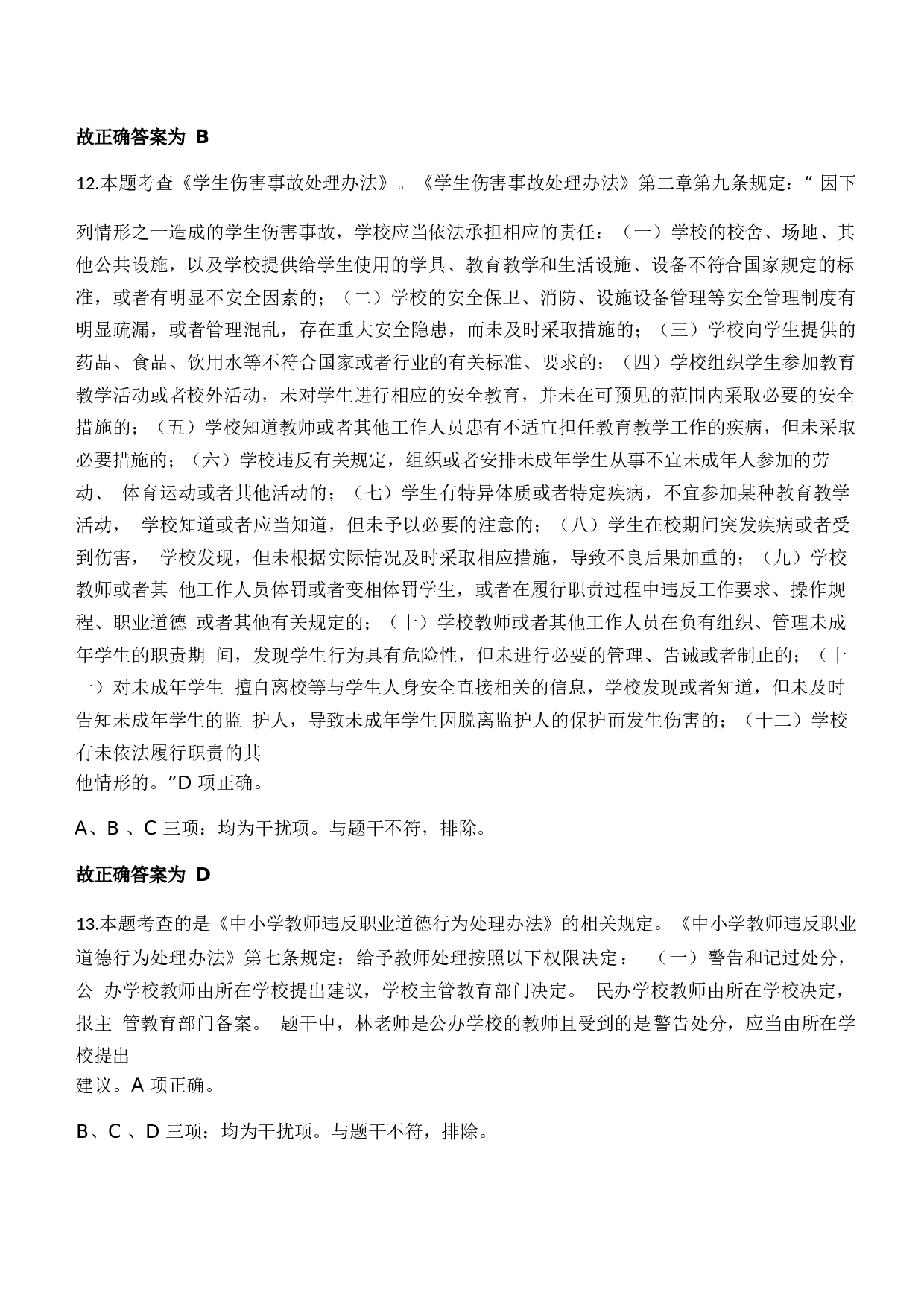 2023年下半年中学教师资格证考试《综合素质》题参考答案1733120323.docx 第4页