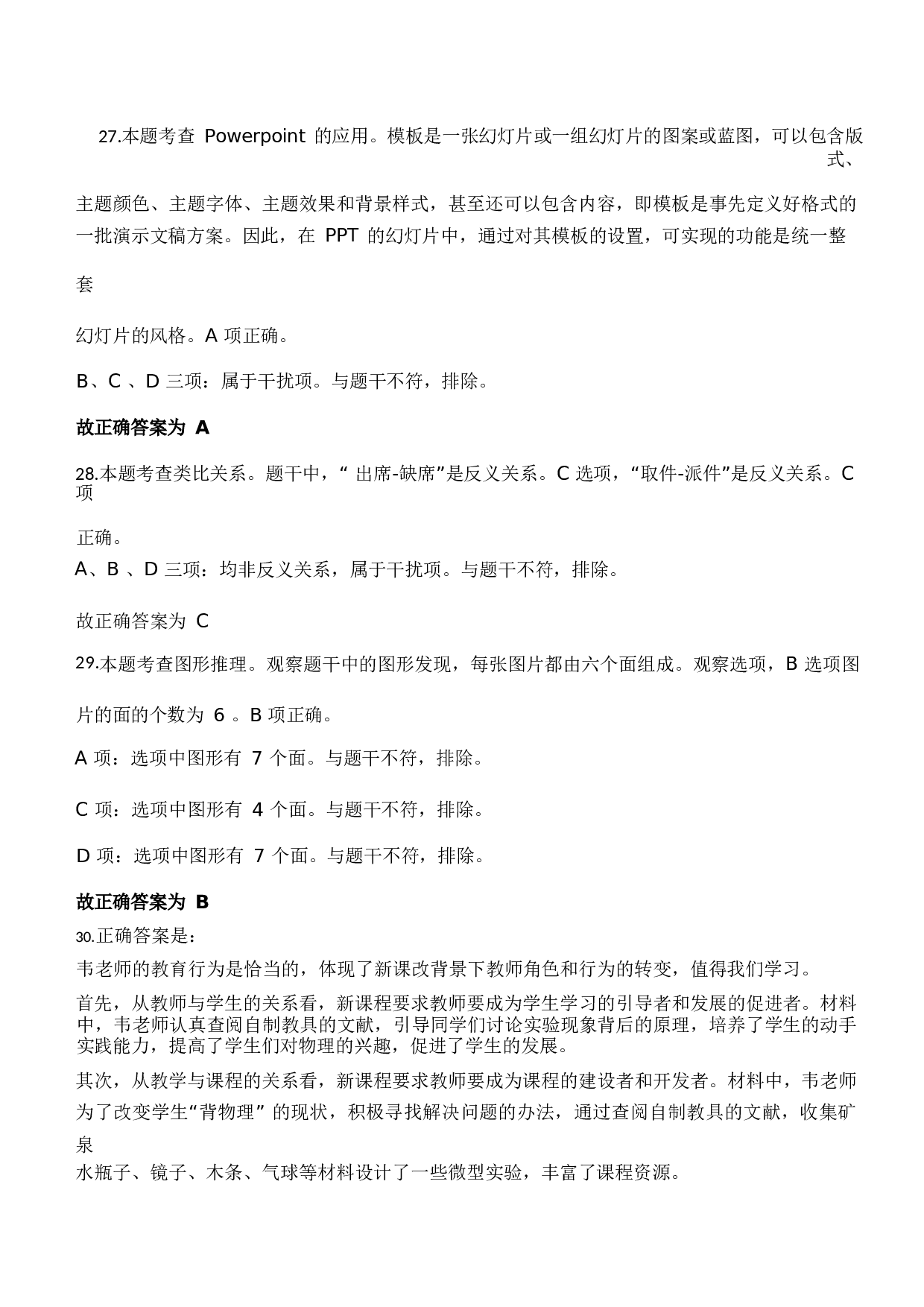 2023年下半年中学教师资格证考试《综合素质》题参考答案1733120323.docx 第8页