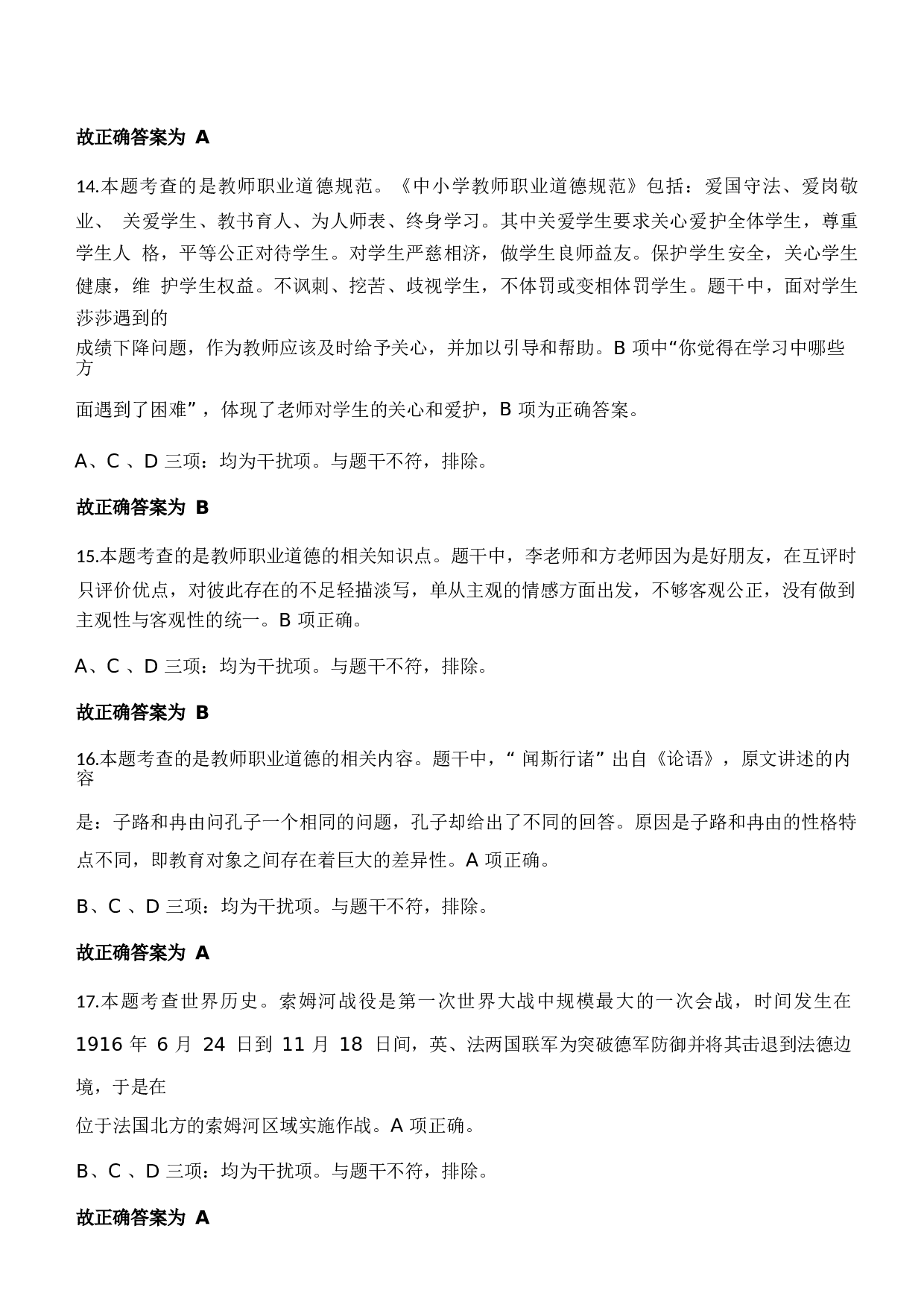 2023年下半年中学教师资格证考试《综合素质》题参考答案1733120323.docx 第5页