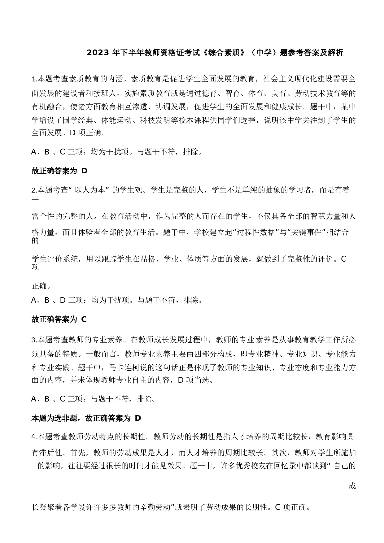 2023年下半年中学教师资格证考试《综合素质》题参考答案1733120323.docx 第1页