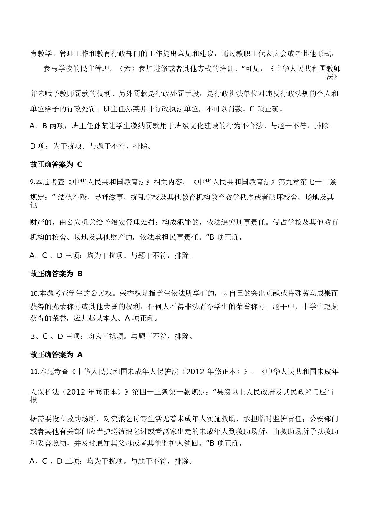 2023年下半年中学教师资格证考试《综合素质》题参考答案1733120323.docx 第3页