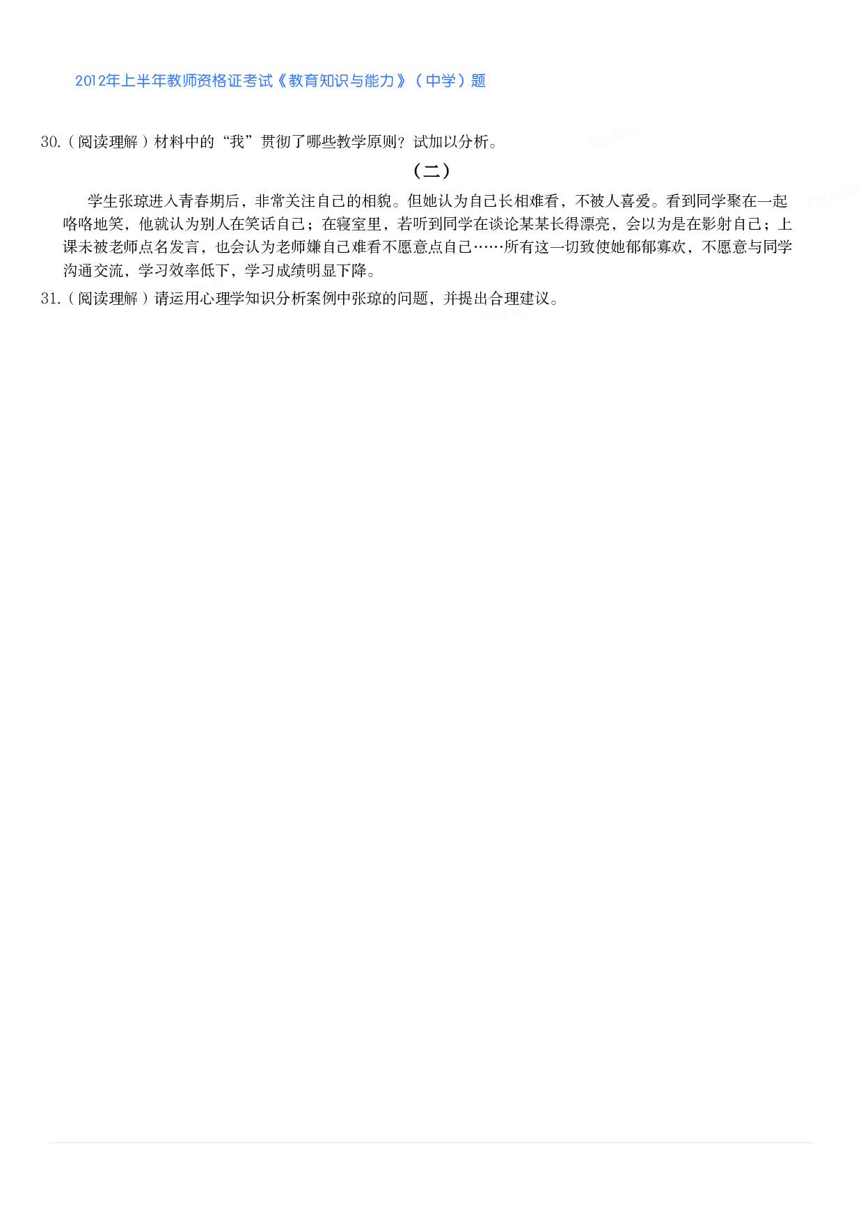 2012年上半年教师资格证考试《教育知识与能力》（中学）题.pdf 第3页