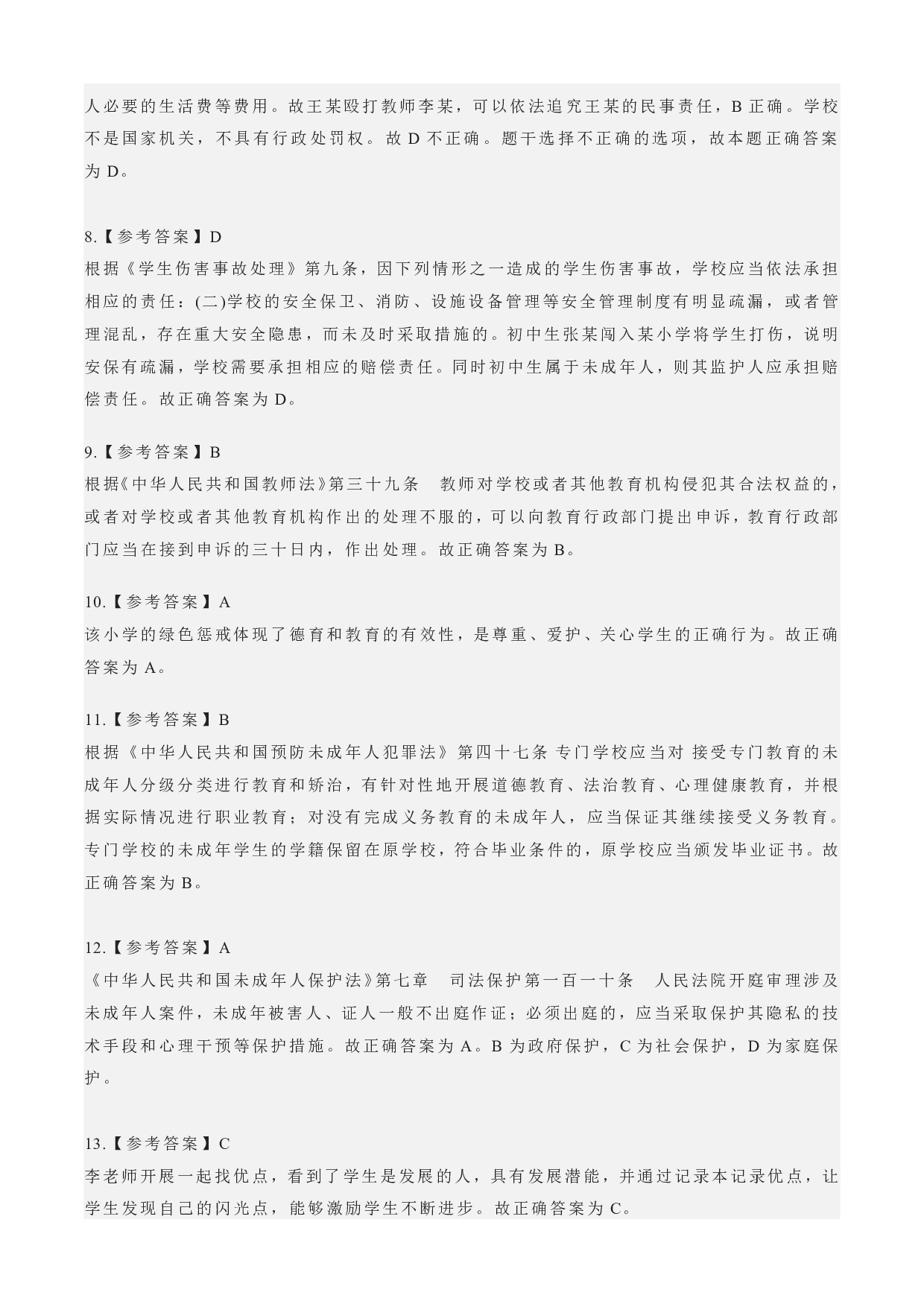 2022年下半年教师资格证考试《综合素质》（小学）（答案与解析）.pdf 第2页