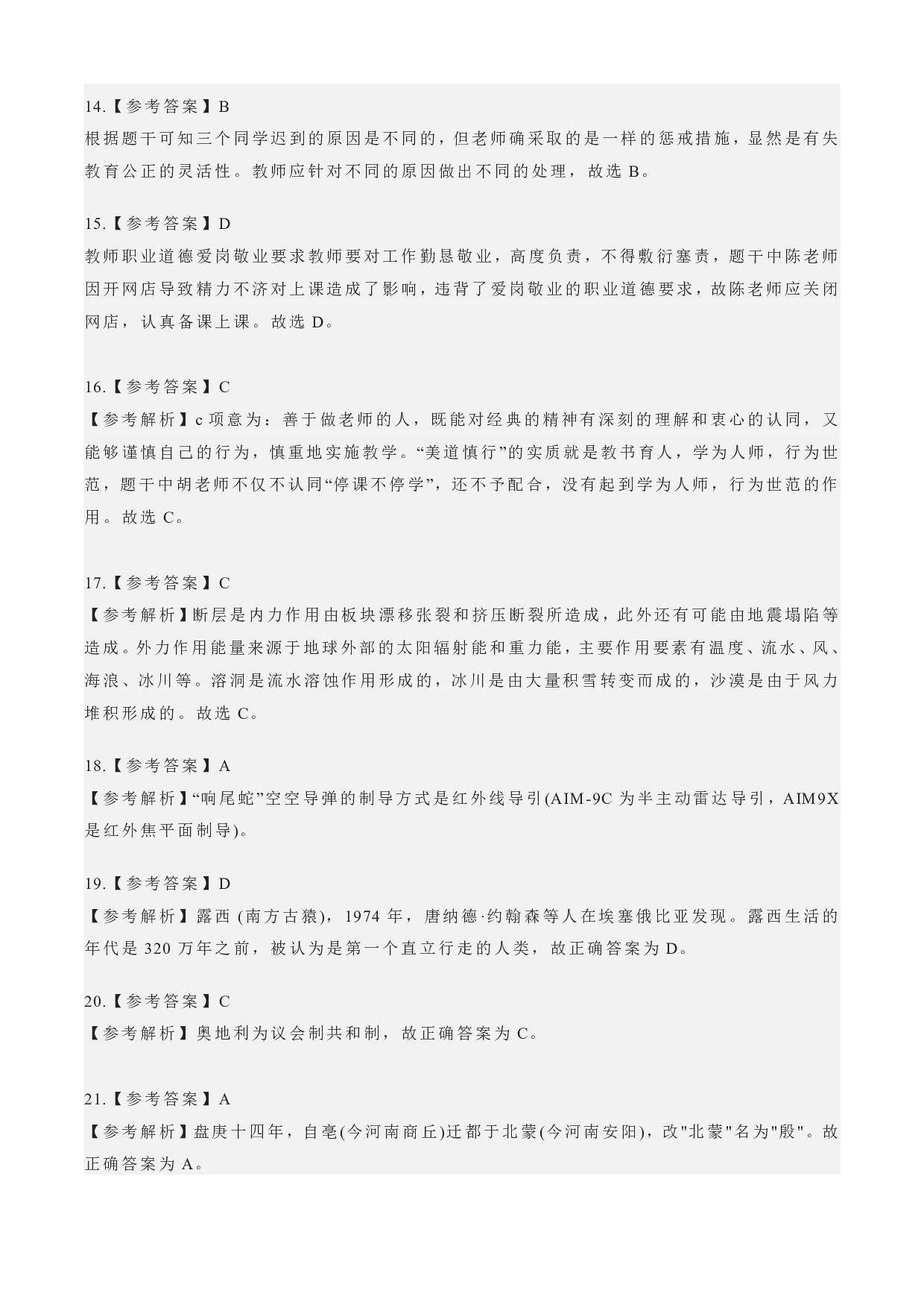 2022年下半年教师资格证考试《综合素质》（小学）（答案与解析）.pdf 第3页