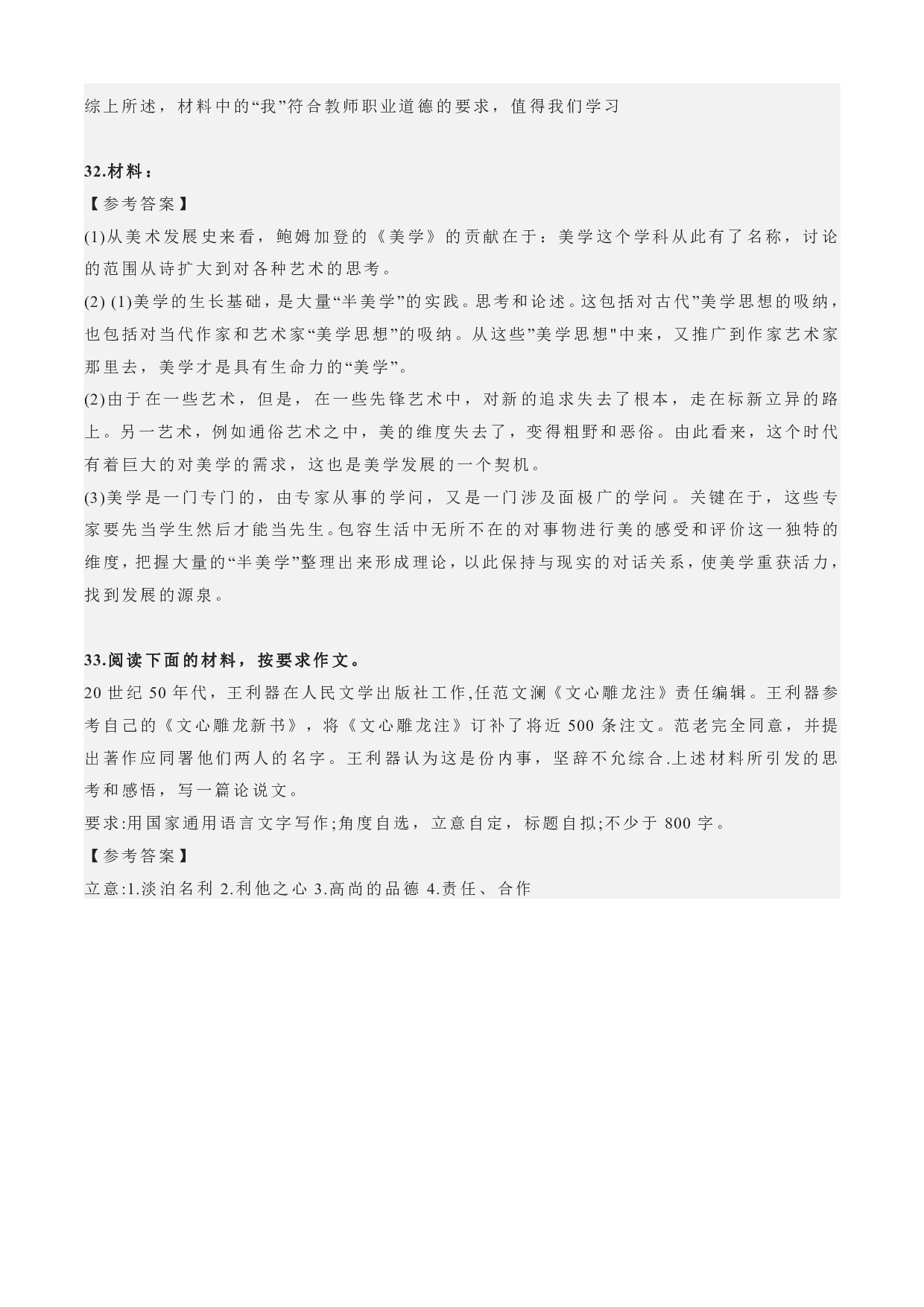 2022年下半年教师资格证考试《综合素质》（小学）（答案与解析）.pdf 第6页
