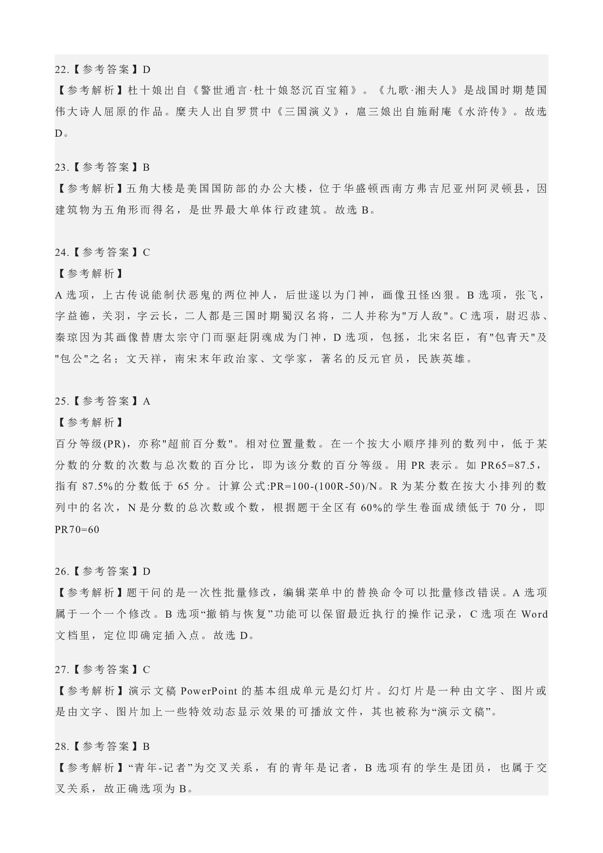 2022年下半年教师资格证考试《综合素质》（小学）（答案与解析）.pdf 第4页