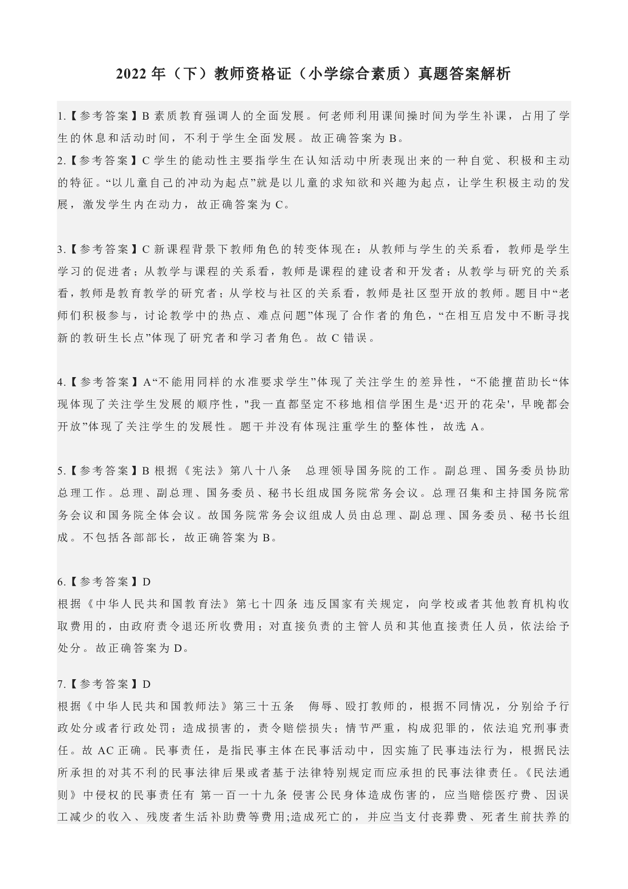 2022年下半年教师资格证考试《综合素质》（小学）（答案与解析）.pdf 第1页