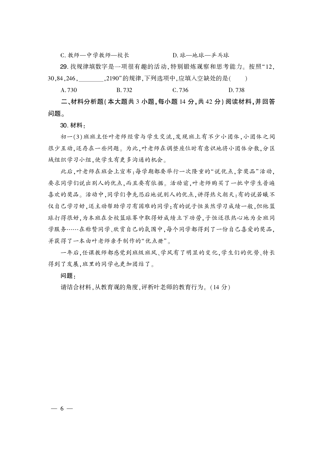 2024上半年真题-综合素质-中学（答案解析在后面）.pdf 第7页
