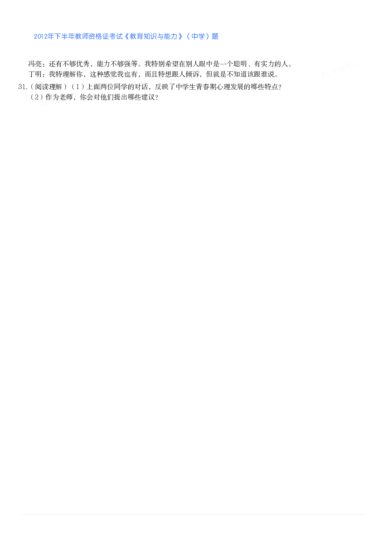 2012年下半年教师资格证考试《教育知识与能力》（中学）题.pdf 第4页
