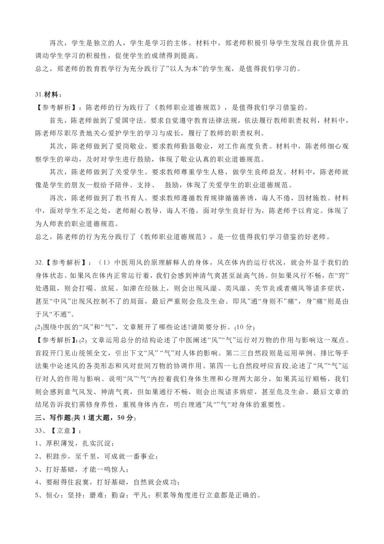 2023年上小学教师资格证考试《综合素质》（小学）（答案与解析）.pdf 第6页