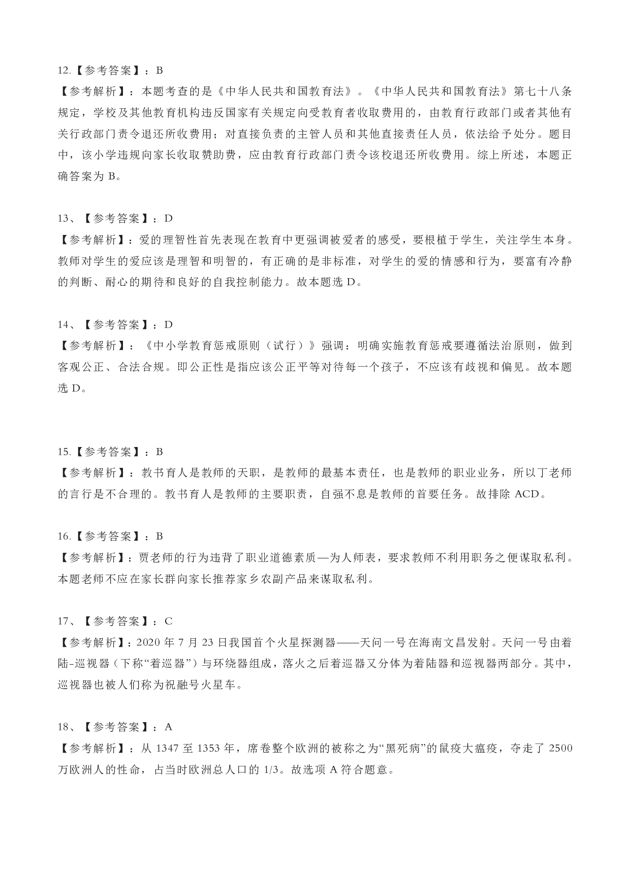 2023年上小学教师资格证考试《综合素质》（小学）（答案与解析）.pdf 第3页