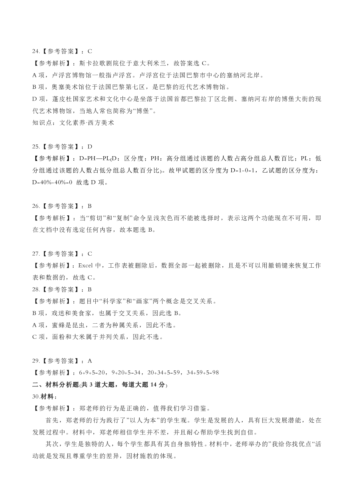 2023年上小学教师资格证考试《综合素质》（小学）（答案与解析）.pdf 第5页