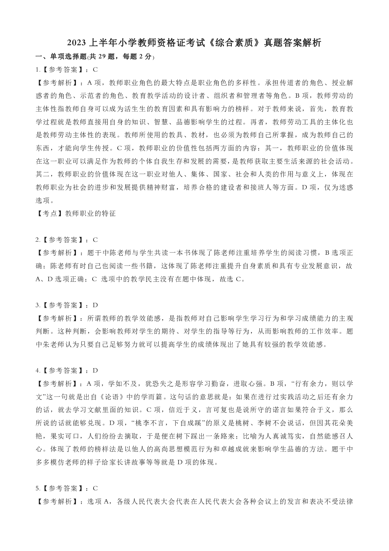 2023年上小学教师资格证考试《综合素质》（小学）（答案与解析）.pdf 第1页