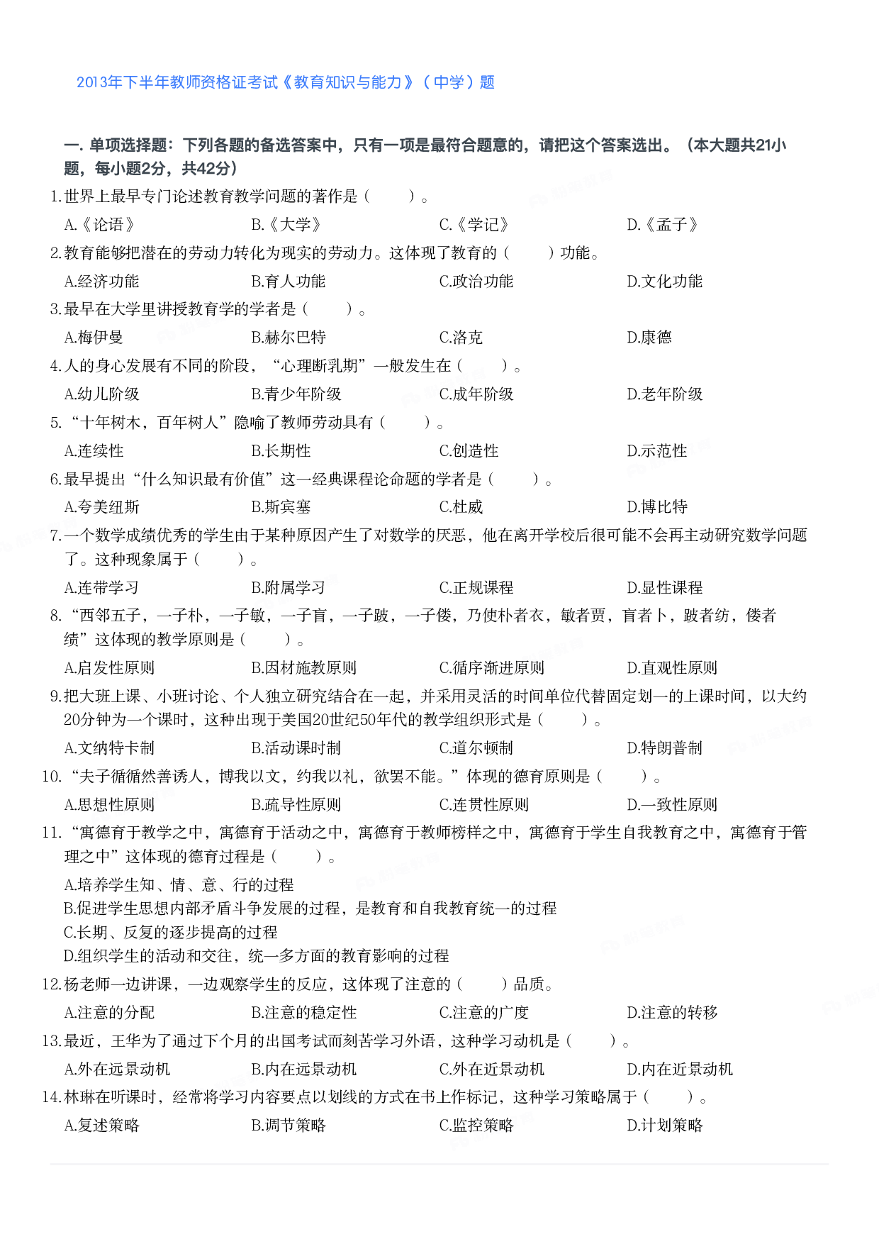 2013年下半年教师资格证考试《教育知识与能力》（中学）题.pdf 第1页