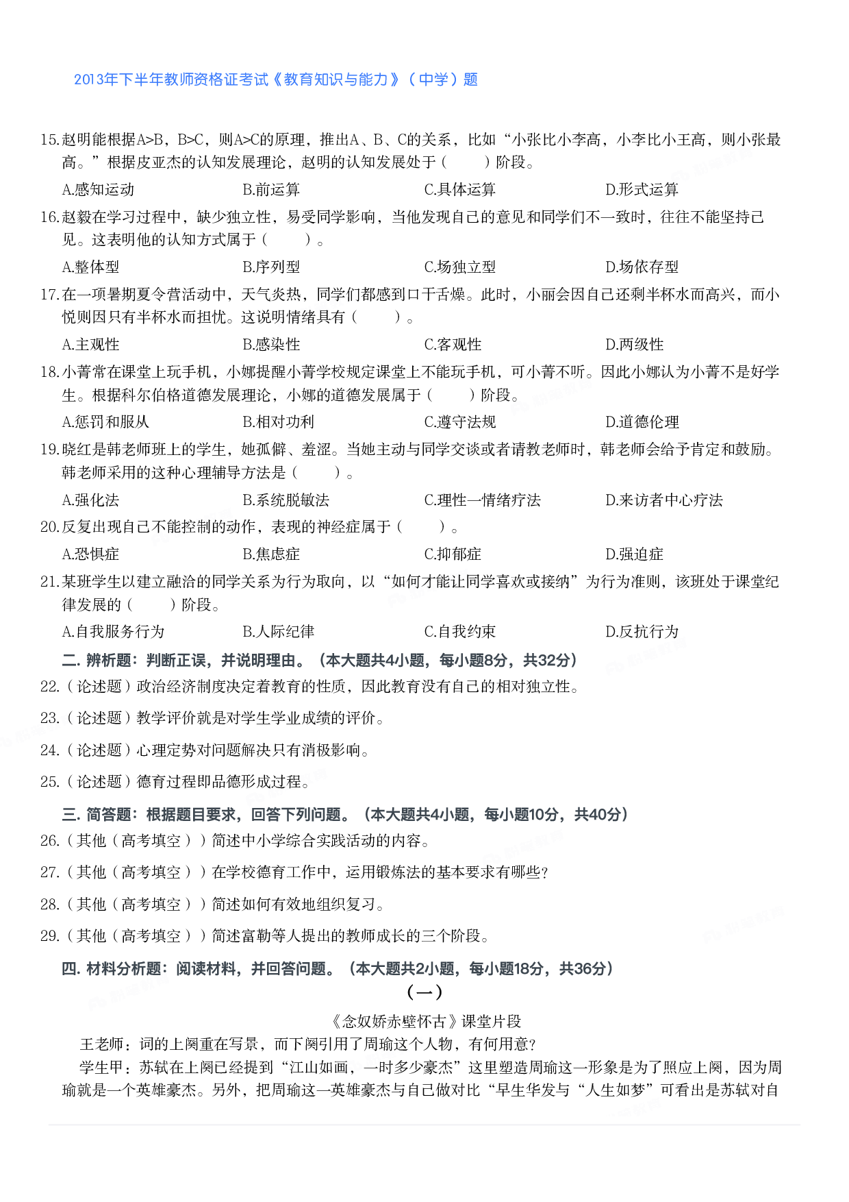 2013年下半年教师资格证考试《教育知识与能力》（中学）题.pdf 第2页