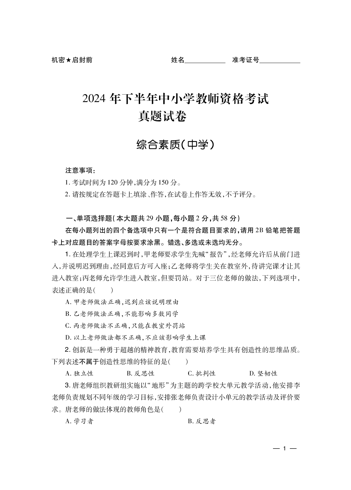 2024下 综合素质-中学（答案解析在后面）.pdf 第1页