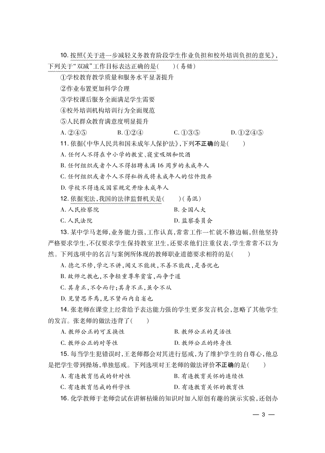 2024下 综合素质-中学（答案解析在后面）.pdf 第3页