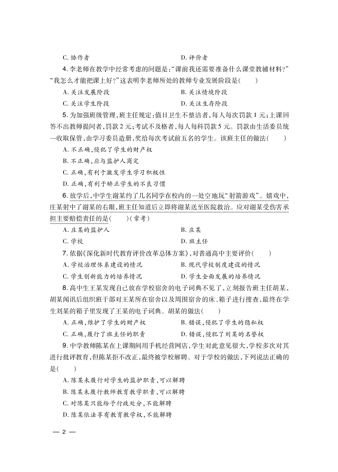 2024下 综合素质-中学（答案解析在后面）.pdf 第2页