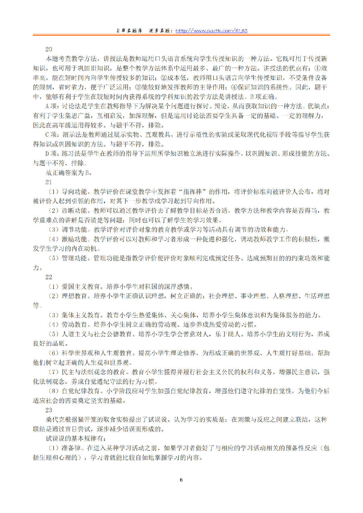 2023年下半年教师资格证考试《教育教学知识与能力》（小学）（答案与解析）.pdf 第6页