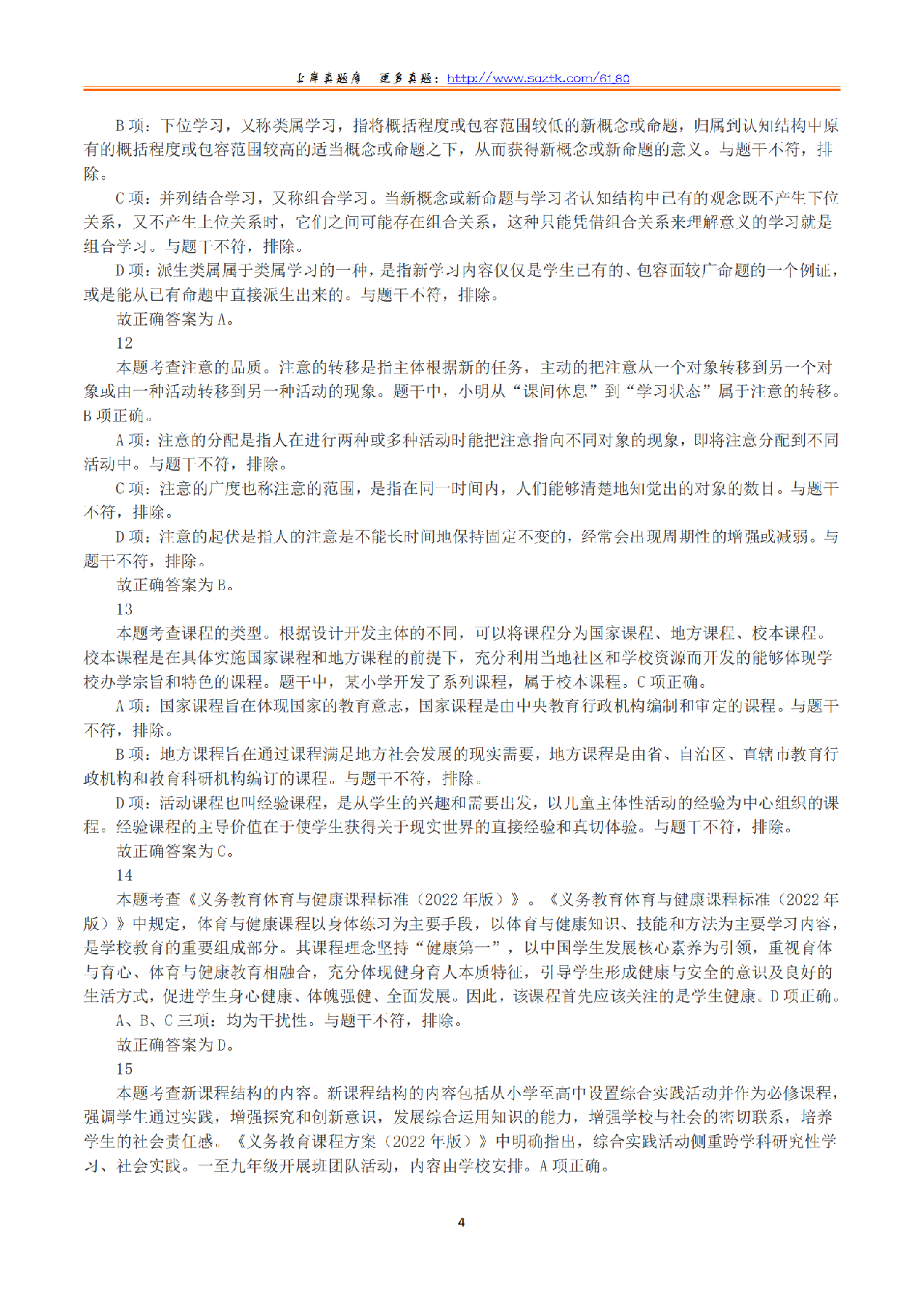 2023年下半年教师资格证考试《教育教学知识与能力》（小学）（答案与解析）.pdf 第4页