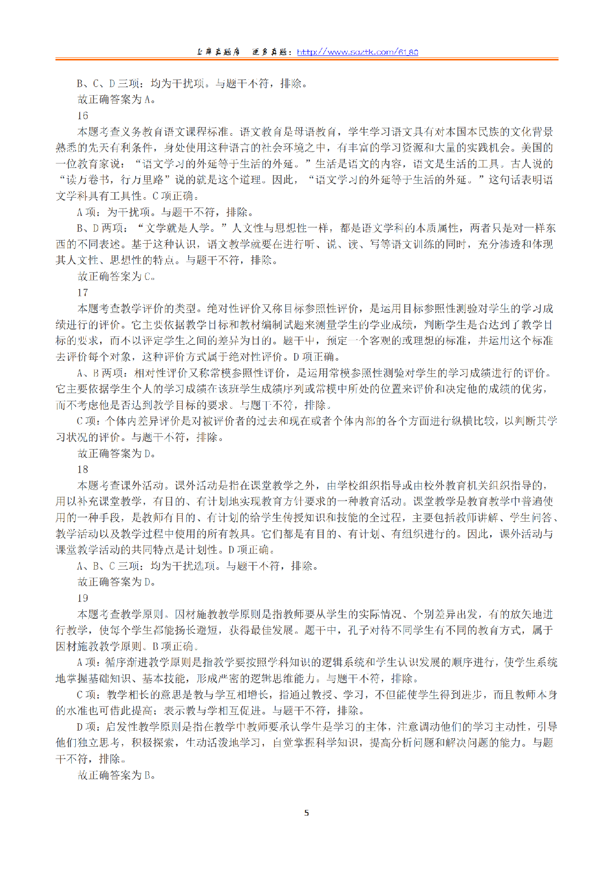 2023年下半年教师资格证考试《教育教学知识与能力》（小学）（答案与解析）.pdf 第5页