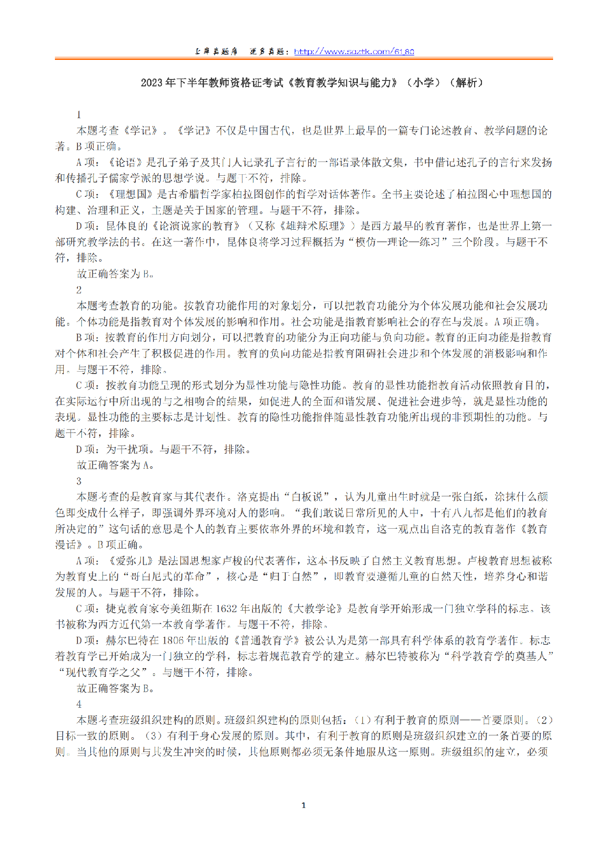 2023年下半年教师资格证考试《教育教学知识与能力》（小学）（答案与解析）.pdf 第1页