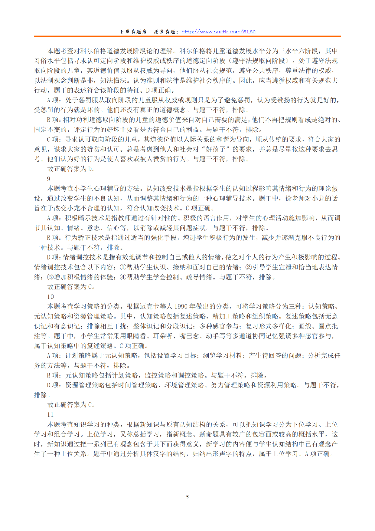 2023年下半年教师资格证考试《教育教学知识与能力》（小学）（答案与解析）.pdf 第3页