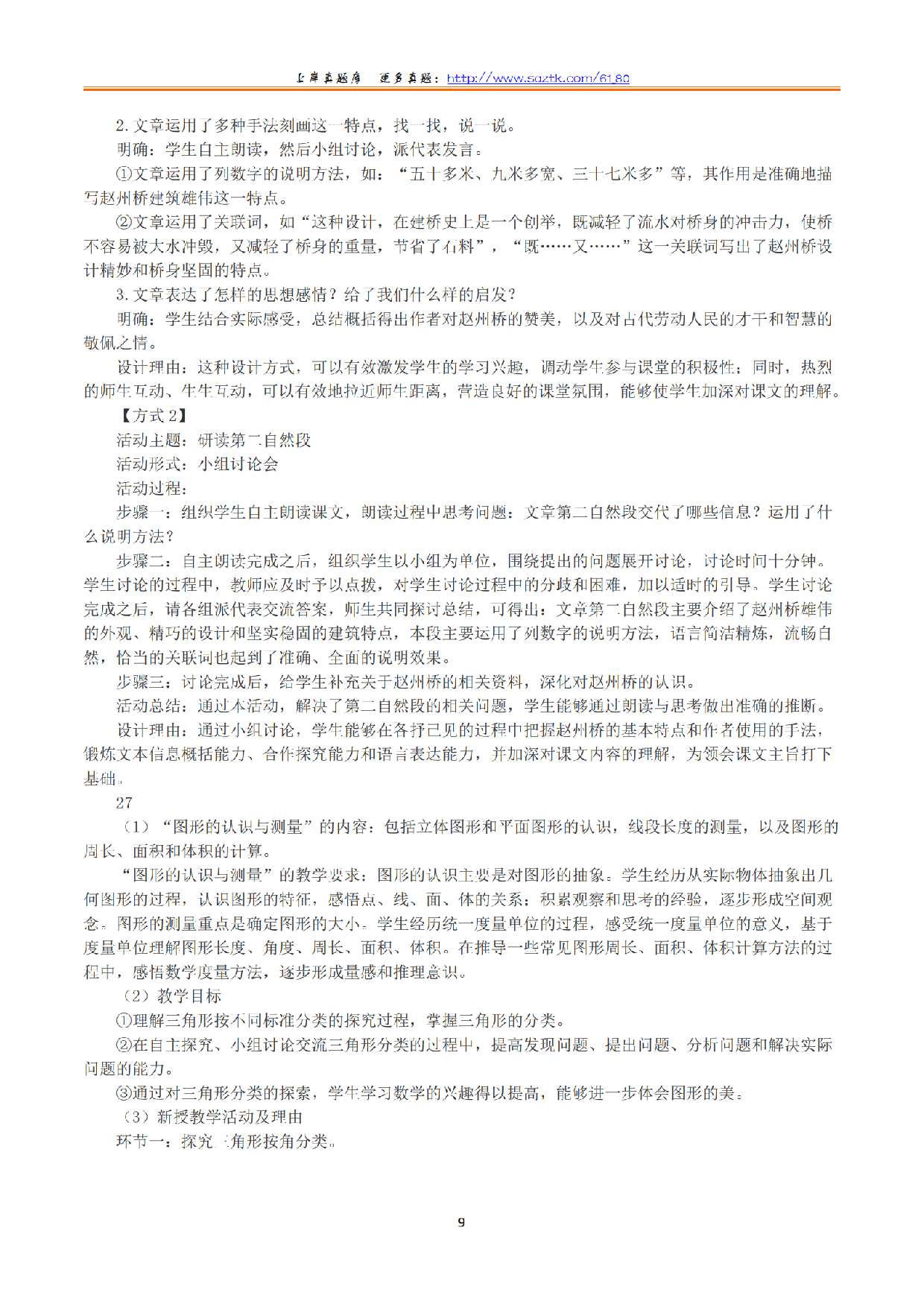 2023年下半年教师资格证考试《教育教学知识与能力》（小学）（答案与解析）.pdf 第9页