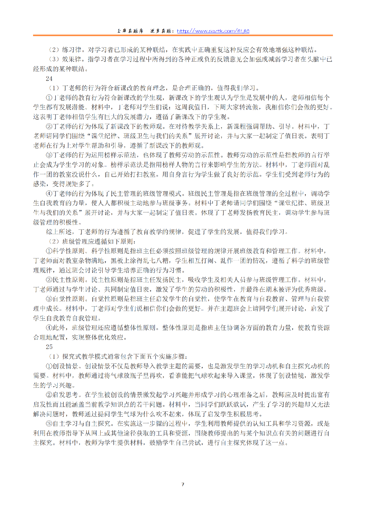 2023年下半年教师资格证考试《教育教学知识与能力》（小学）（答案与解析）.pdf 第7页