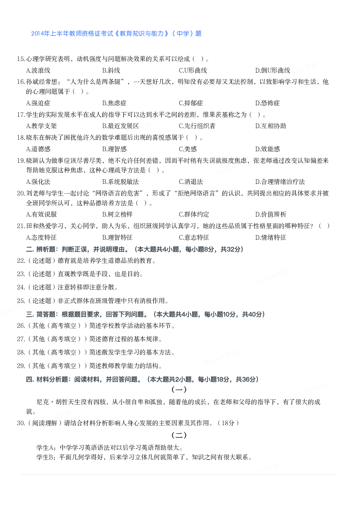 2014年上半年教师资格证考试《教育知识与能力》（中学）题.pdf 第2页