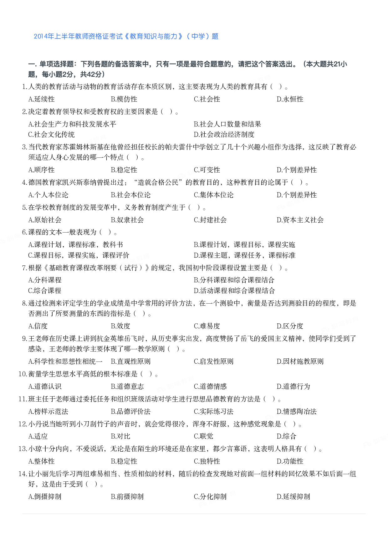2014年上半年教师资格证考试《教育知识与能力》（中学）题.pdf 第1页