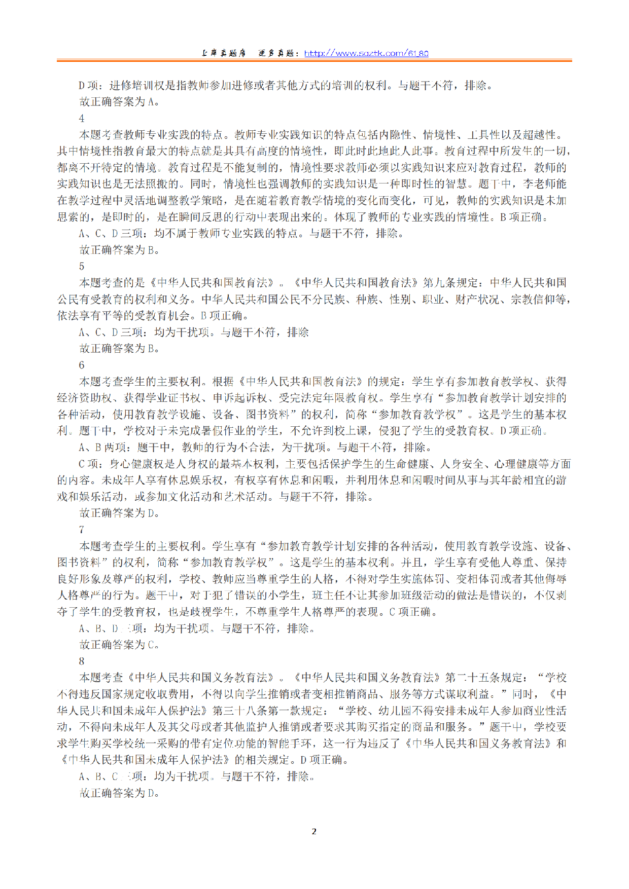 2023年下半年教师资格证考试《综合素质》（小学）（答案与解析）.pdf 第2页