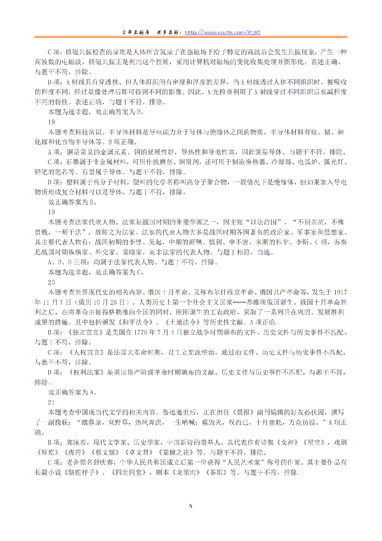 2023年下半年教师资格证考试《综合素质》（小学）（答案与解析）.pdf 第5页