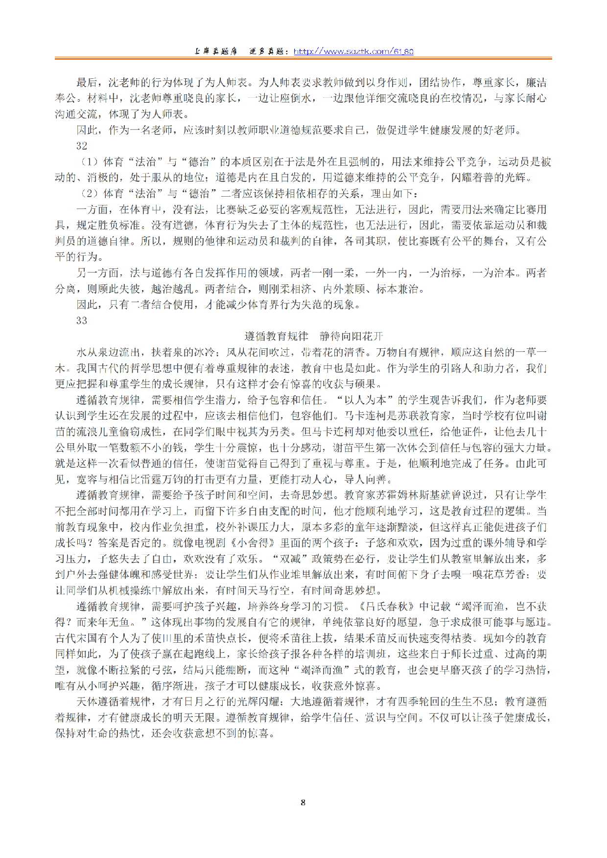 2023年下半年教师资格证考试《综合素质》（小学）（答案与解析）.pdf 第8页