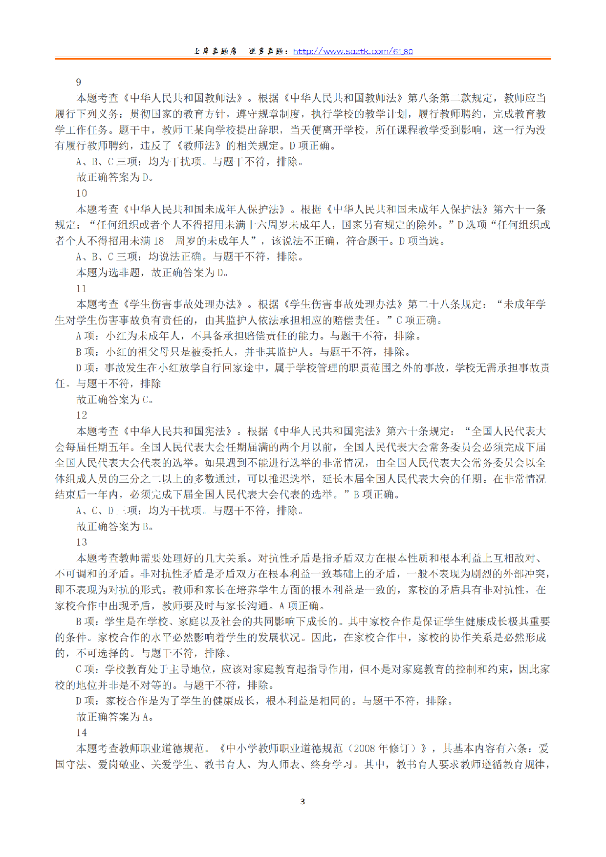 2023年下半年教师资格证考试《综合素质》（小学）（答案与解析）.pdf 第3页