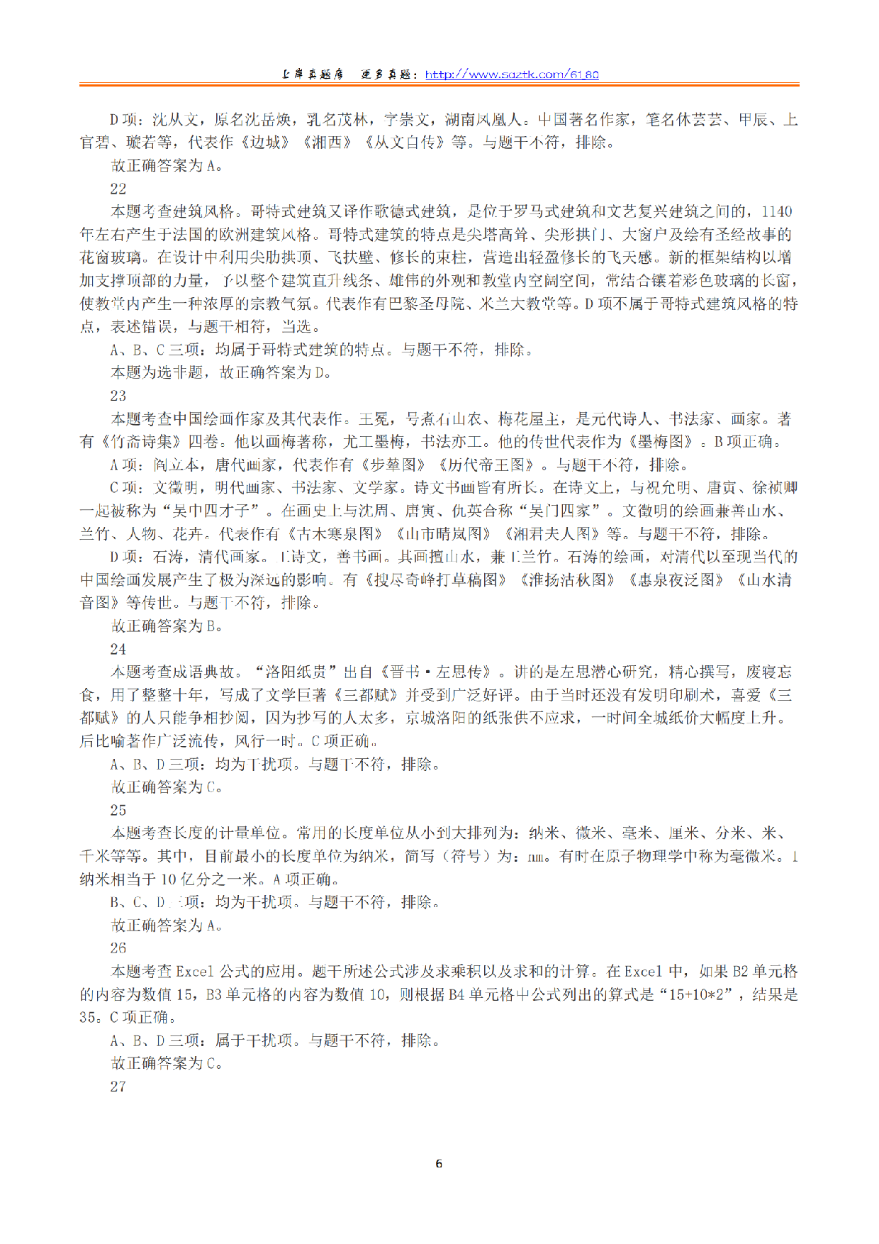 2023年下半年教师资格证考试《综合素质》（小学）（答案与解析）.pdf 第6页