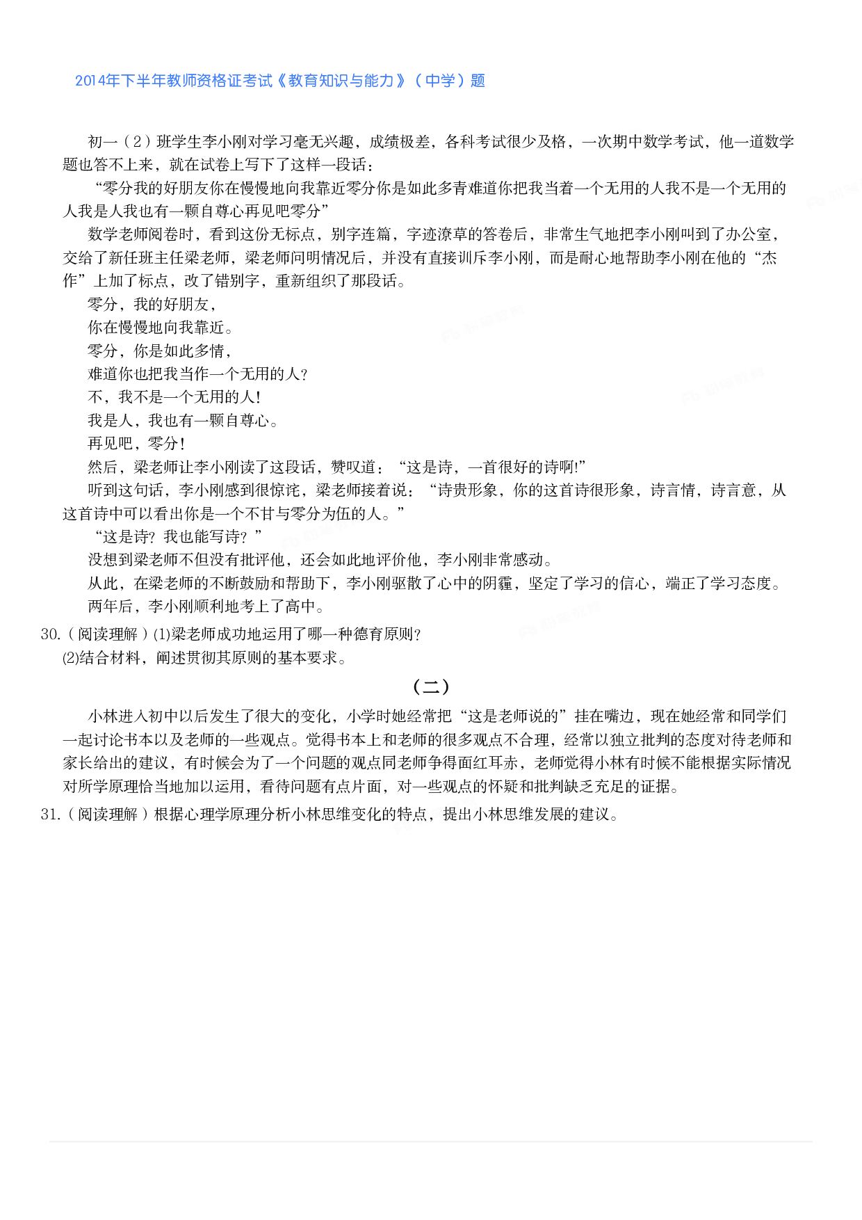 2014年下半年教师资格证考试《教育知识与能力》（中学）题.pdf 第3页